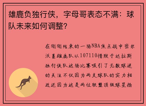 雄鹿负独行侠，字母哥表态不满：球队未来如何调整？