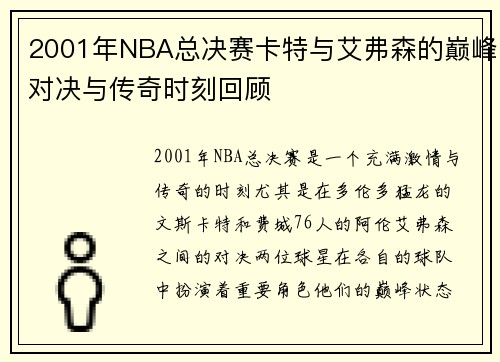 2001年NBA总决赛卡特与艾弗森的巅峰对决与传奇时刻回顾