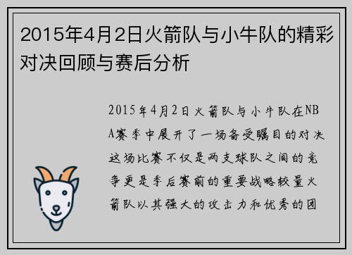 2015年4月2日火箭队与小牛队的精彩对决回顾与赛后分析