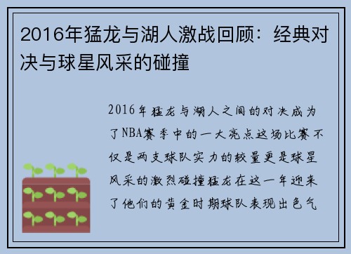 2016年猛龙与湖人激战回顾：经典对决与球星风采的碰撞
