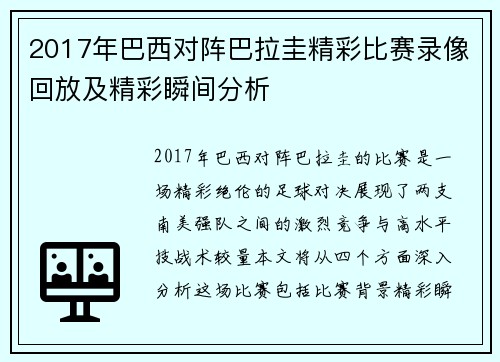 2017年巴西对阵巴拉圭精彩比赛录像回放及精彩瞬间分析