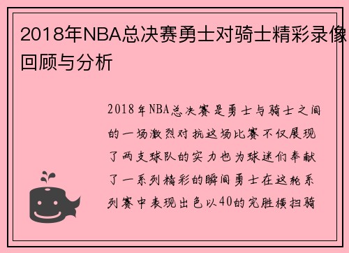 2018年NBA总决赛勇士对骑士精彩录像回顾与分析