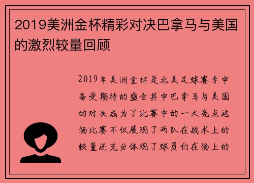 2019美洲金杯精彩对决巴拿马与美国的激烈较量回顾