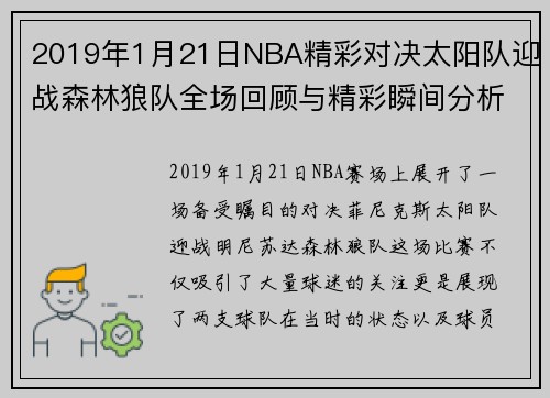 2019年1月21日NBA精彩对决太阳队迎战森林狼队全场回顾与精彩瞬间分析