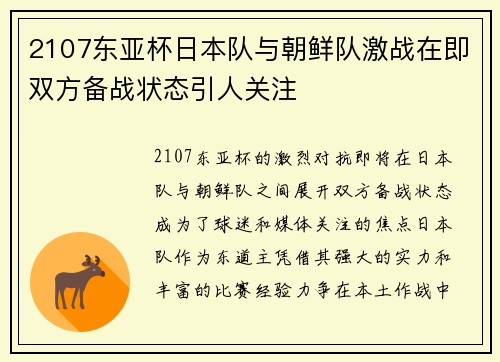 2107东亚杯日本队与朝鲜队激战在即双方备战状态引人关注