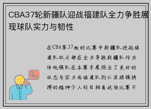 CBA37轮新疆队迎战福建队全力争胜展现球队实力与韧性