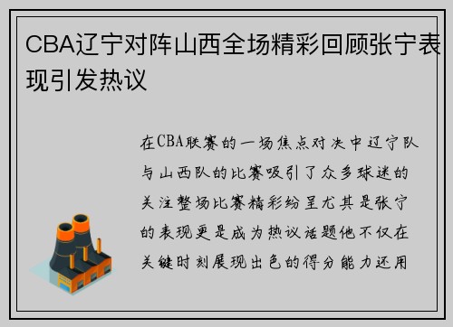 CBA辽宁对阵山西全场精彩回顾张宁表现引发热议
