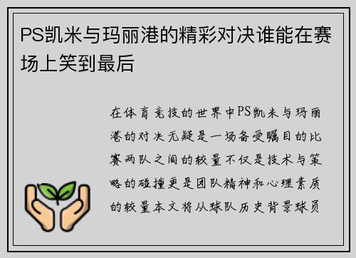 PS凯米与玛丽港的精彩对决谁能在赛场上笑到最后