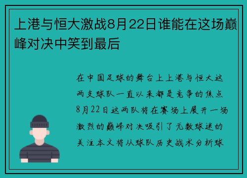上港与恒大激战8月22日谁能在这场巅峰对决中笑到最后