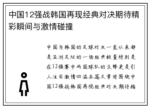 中国12强战韩国再现经典对决期待精彩瞬间与激情碰撞