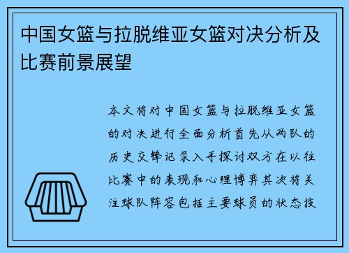 中国女篮与拉脱维亚女篮对决分析及比赛前景展望
