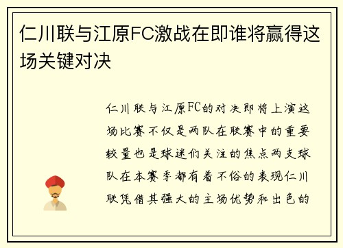 仁川联与江原FC激战在即谁将赢得这场关键对决