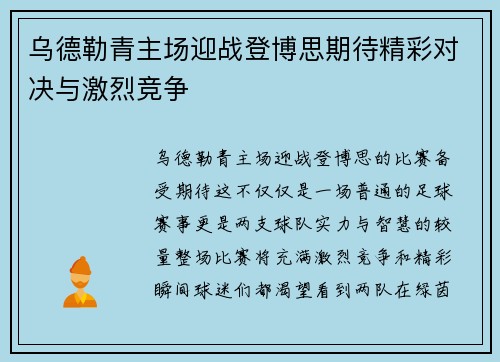 乌德勒青主场迎战登博思期待精彩对决与激烈竞争