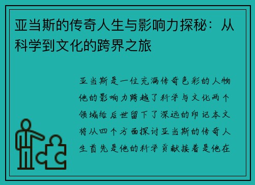 亚当斯的传奇人生与影响力探秘：从科学到文化的跨界之旅