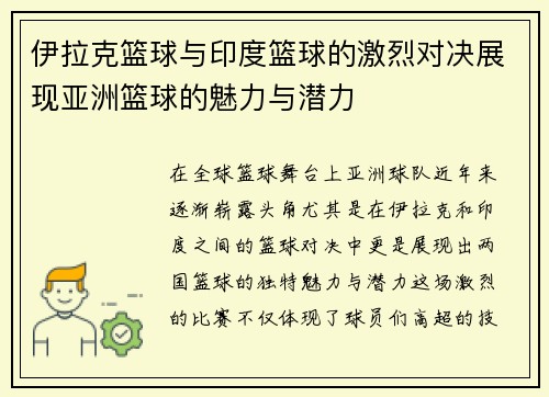 伊拉克篮球与印度篮球的激烈对决展现亚洲篮球的魅力与潜力