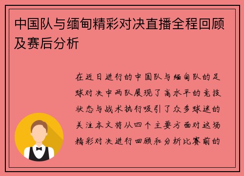 中国队与缅甸精彩对决直播全程回顾及赛后分析