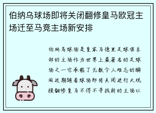 伯纳乌球场即将关闭翻修皇马欧冠主场迁至马竞主场新安排