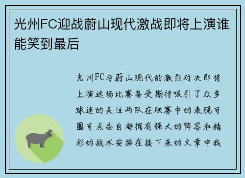 光州FC迎战蔚山现代激战即将上演谁能笑到最后
