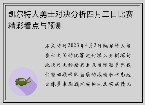 凯尔特人勇士对决分析四月二日比赛精彩看点与预测