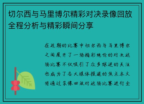 切尔西与马里博尔精彩对决录像回放全程分析与精彩瞬间分享