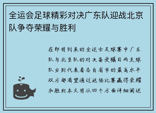 全运会足球精彩对决广东队迎战北京队争夺荣耀与胜利