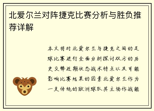 北爱尔兰对阵捷克比赛分析与胜负推荐详解