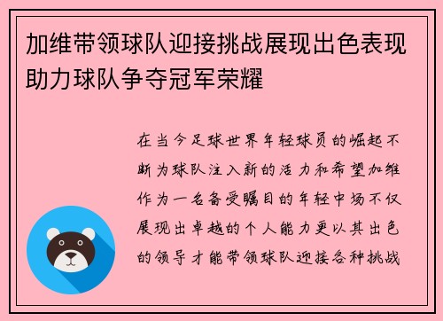 加维带领球队迎接挑战展现出色表现助力球队争夺冠军荣耀