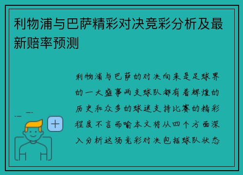 利物浦与巴萨精彩对决竞彩分析及最新赔率预测