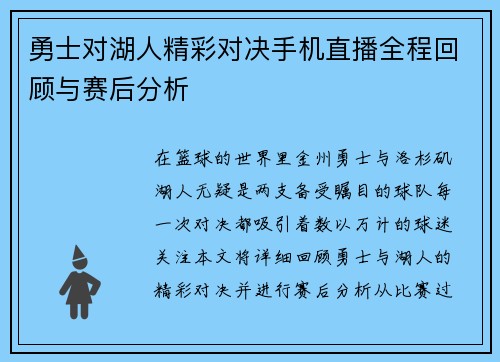 勇士对湖人精彩对决手机直播全程回顾与赛后分析