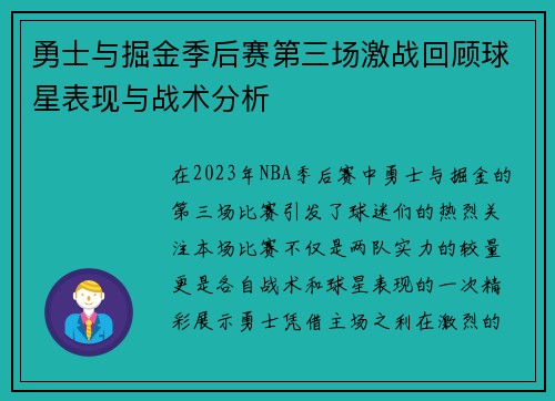勇士与掘金季后赛第三场激战回顾球星表现与战术分析