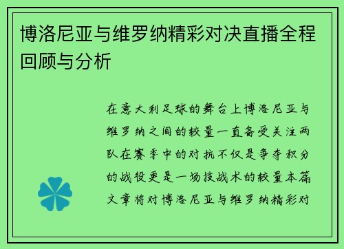 博洛尼亚与维罗纳精彩对决直播全程回顾与分析