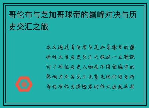 哥伦布与芝加哥球帝的巅峰对决与历史交汇之旅