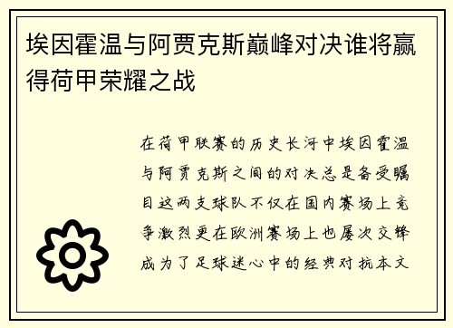 埃因霍温与阿贾克斯巅峰对决谁将赢得荷甲荣耀之战