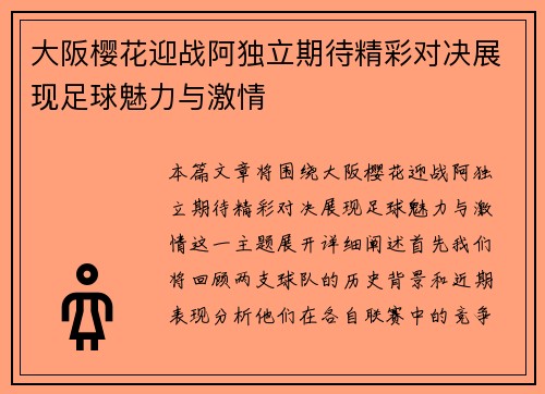 大阪樱花迎战阿独立期待精彩对决展现足球魅力与激情