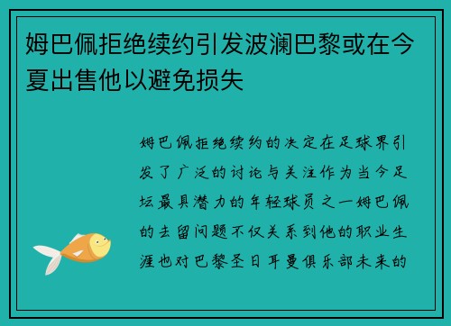 姆巴佩拒绝续约引发波澜巴黎或在今夏出售他以避免损失