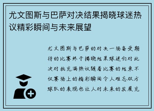 尤文图斯与巴萨对决结果揭晓球迷热议精彩瞬间与未来展望
