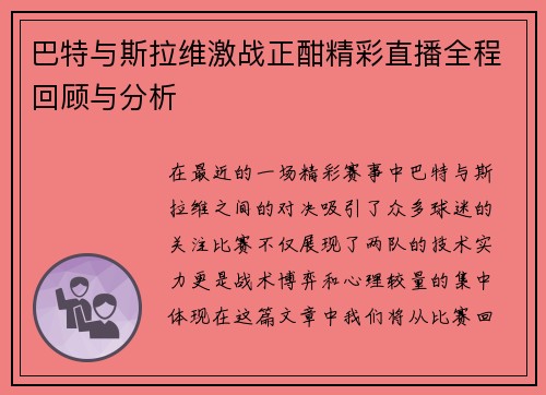 巴特与斯拉维激战正酣精彩直播全程回顾与分析