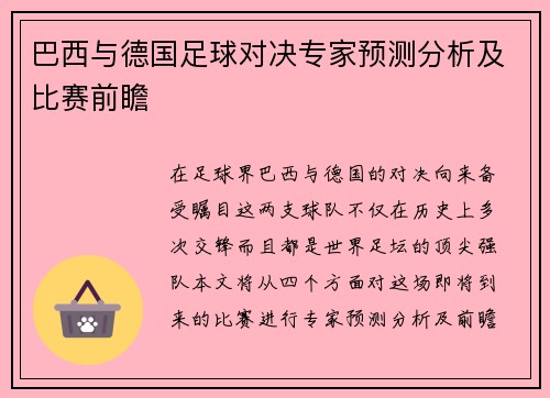 巴西与德国足球对决专家预测分析及比赛前瞻