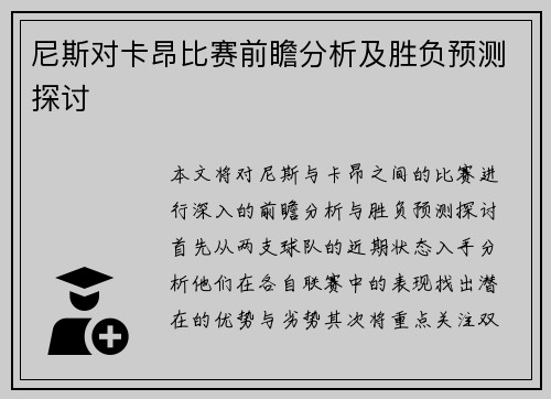 尼斯对卡昂比赛前瞻分析及胜负预测探讨