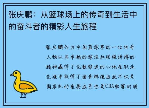 张庆鹏：从篮球场上的传奇到生活中的奋斗者的精彩人生旅程