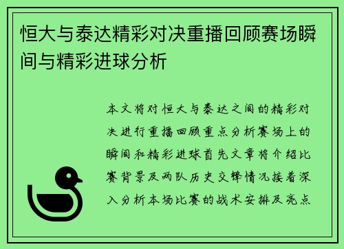恒大与泰达精彩对决重播回顾赛场瞬间与精彩进球分析