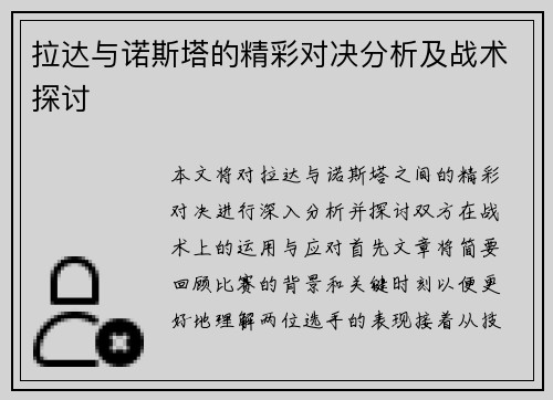 拉达与诺斯塔的精彩对决分析及战术探讨