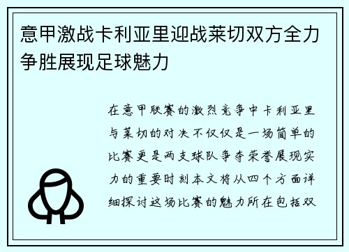意甲激战卡利亚里迎战莱切双方全力争胜展现足球魅力